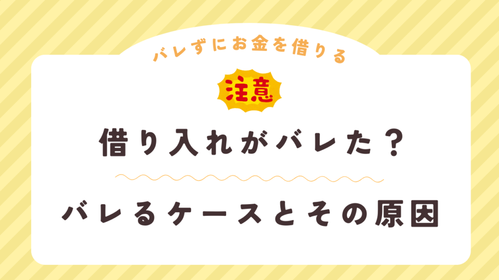実際にカードローンやキャッシングがバレたケースとその原因